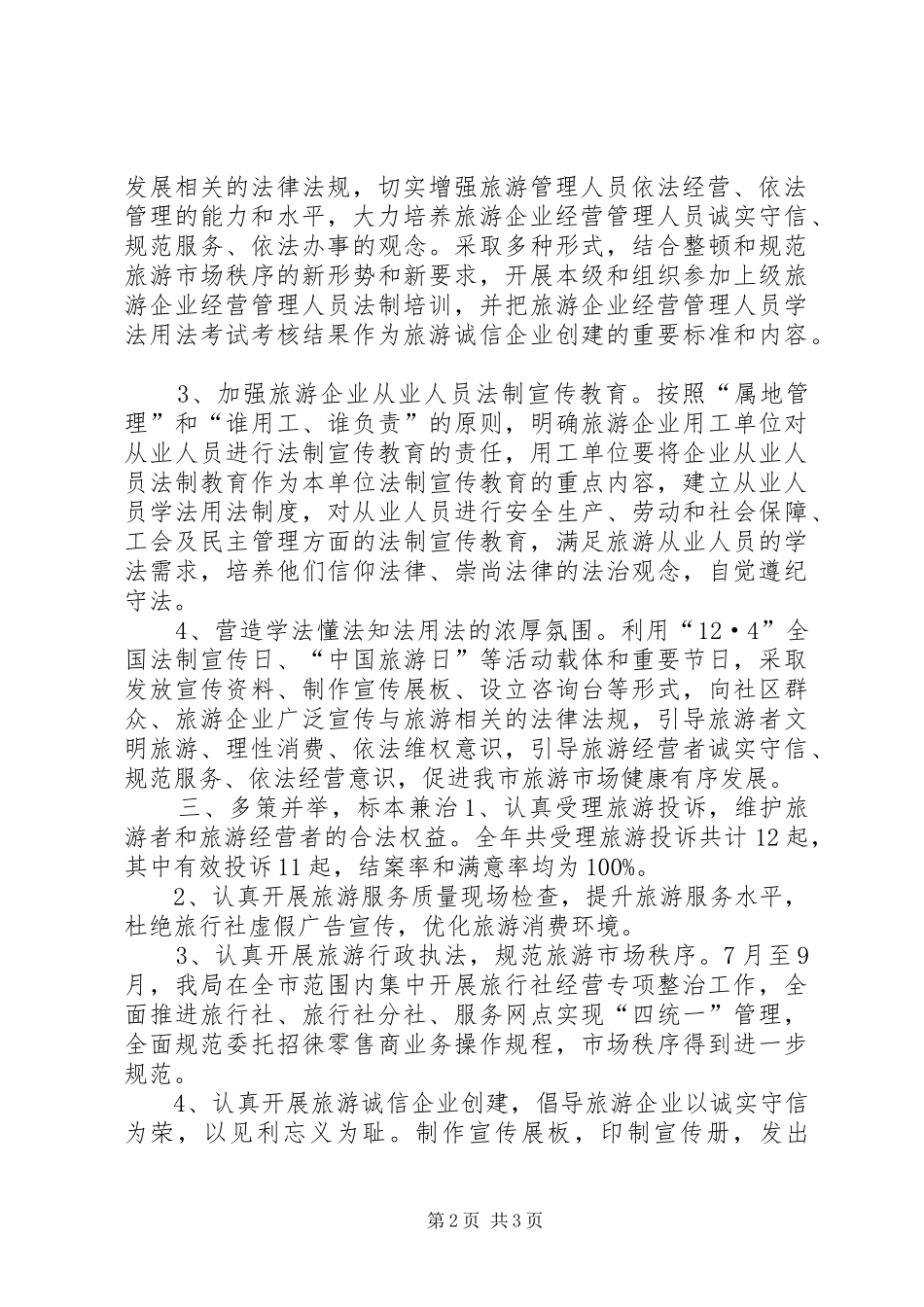 XX年旅游局普法依法治理工作总结_第2页