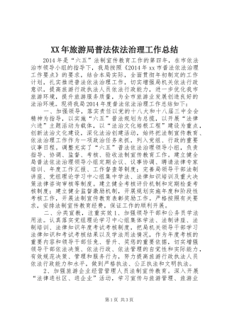 XX年旅游局普法依法治理工作总结