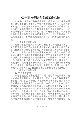 XX年高校学院党支部工作总结