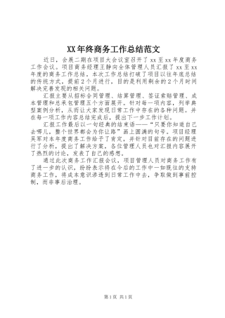 XX年终商务工作总结范文