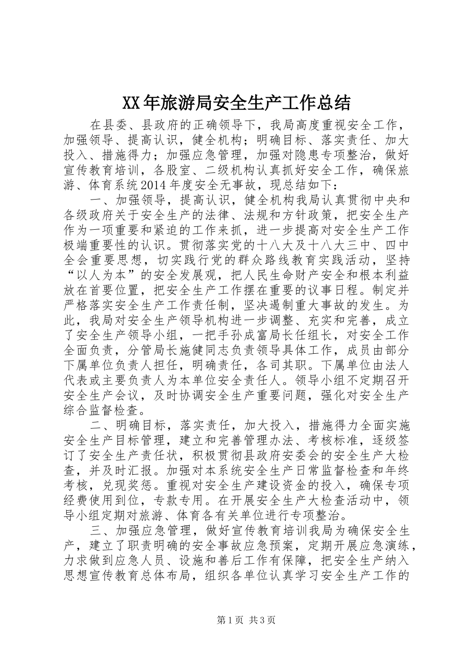XX年旅游局安全生产工作总结_第1页