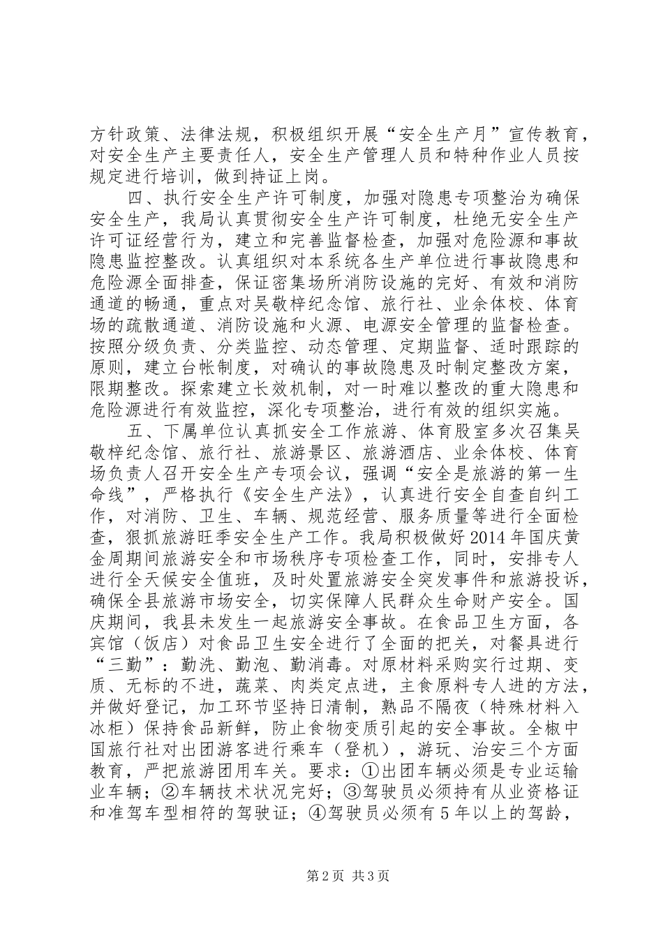 XX年旅游局安全生产工作总结_第2页