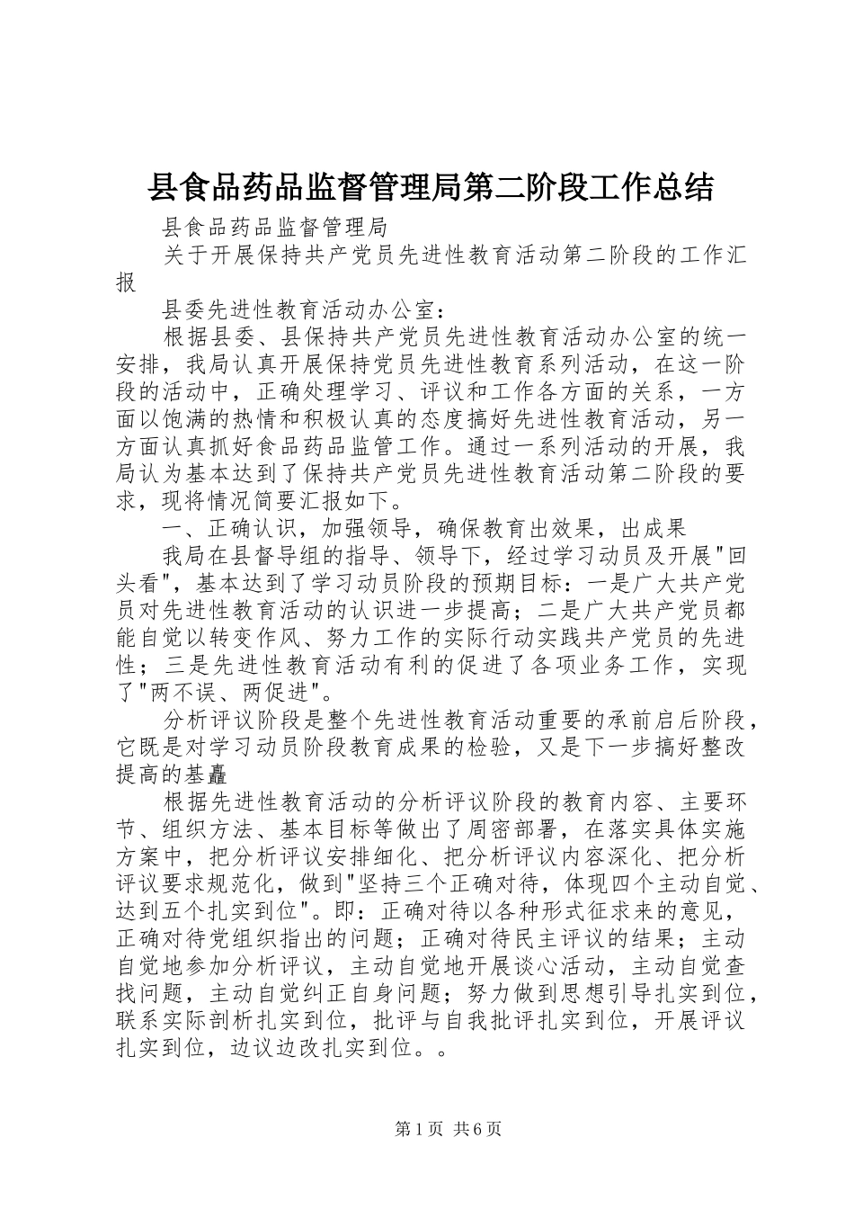 县食品药品监督管理局第二阶段工作总结 _第1页