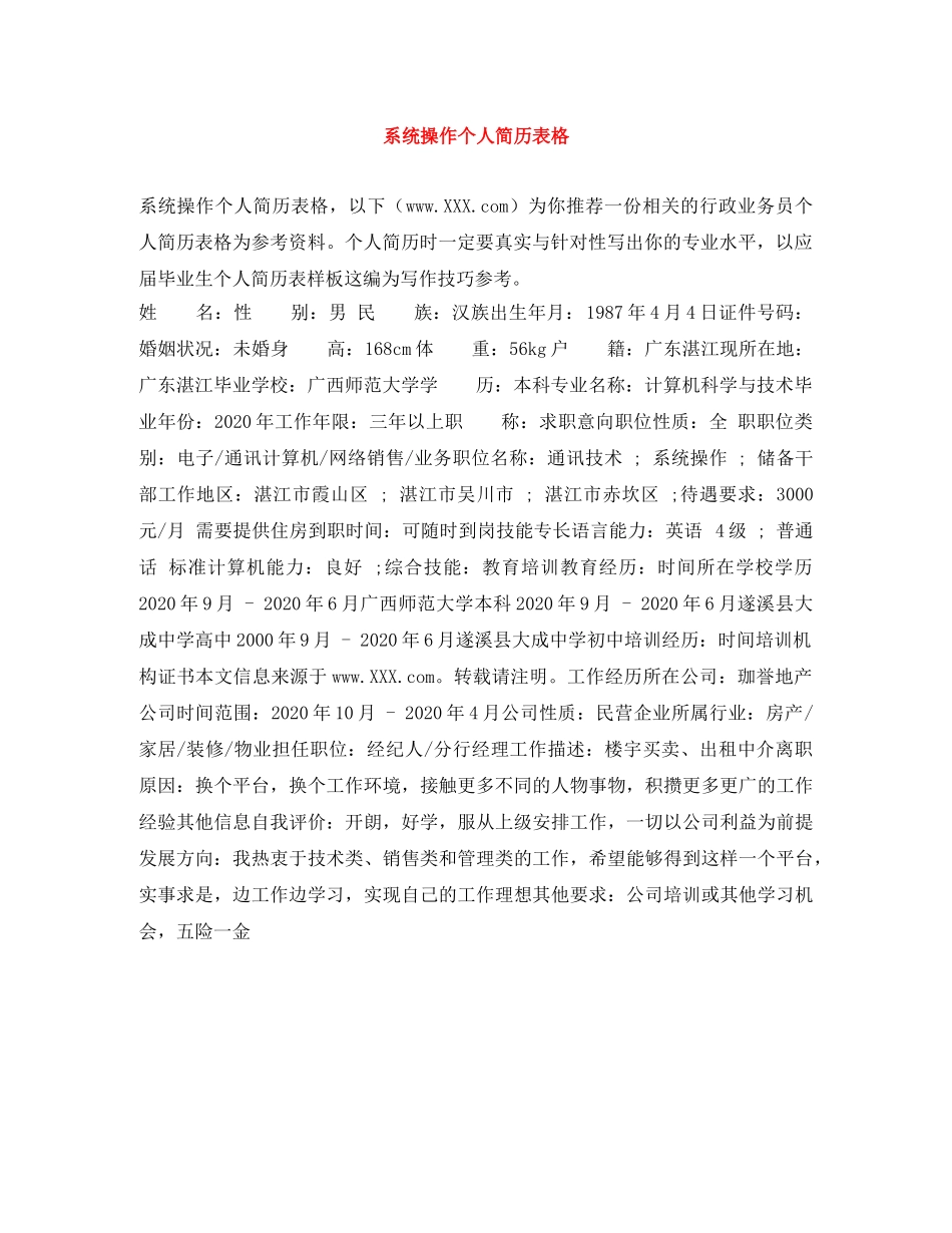 系统操作个人简历表格 _第1页
