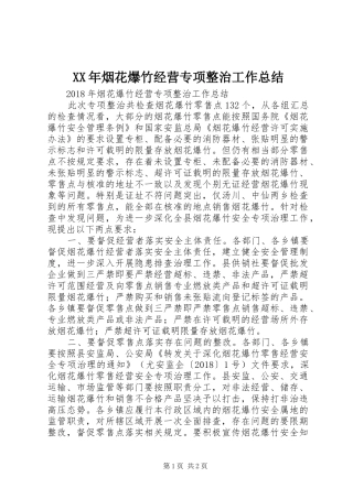 XX年烟花爆竹经营专项整治工作总结