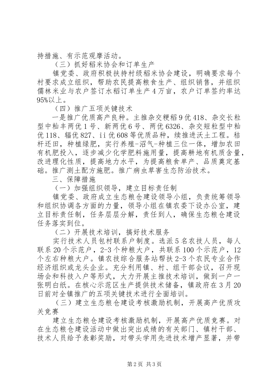 XX年乡镇生态粮仓建设个人工作总结_第2页