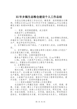 XX年乡镇生态粮仓建设个人工作总结