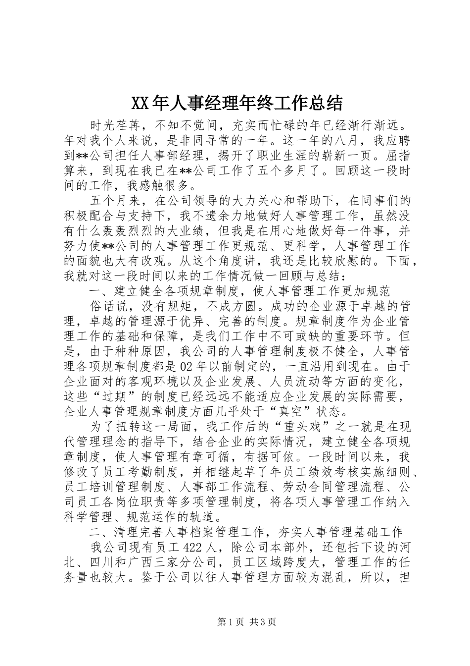 XX年人事经理年终工作总结_第1页
