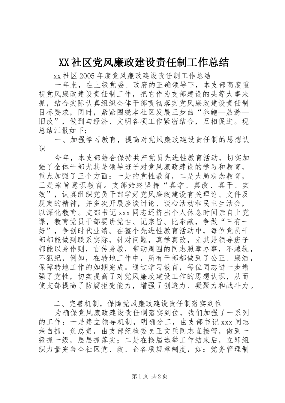 XX社区党风廉政建设责任制工作总结_第1页