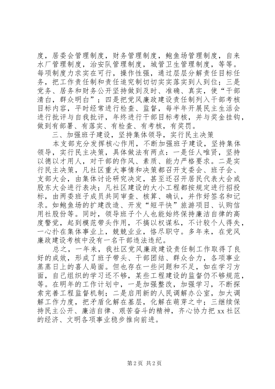 XX社区党风廉政建设责任制工作总结_第2页