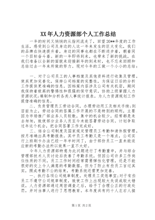 XX年人力资源部个人工作总结
