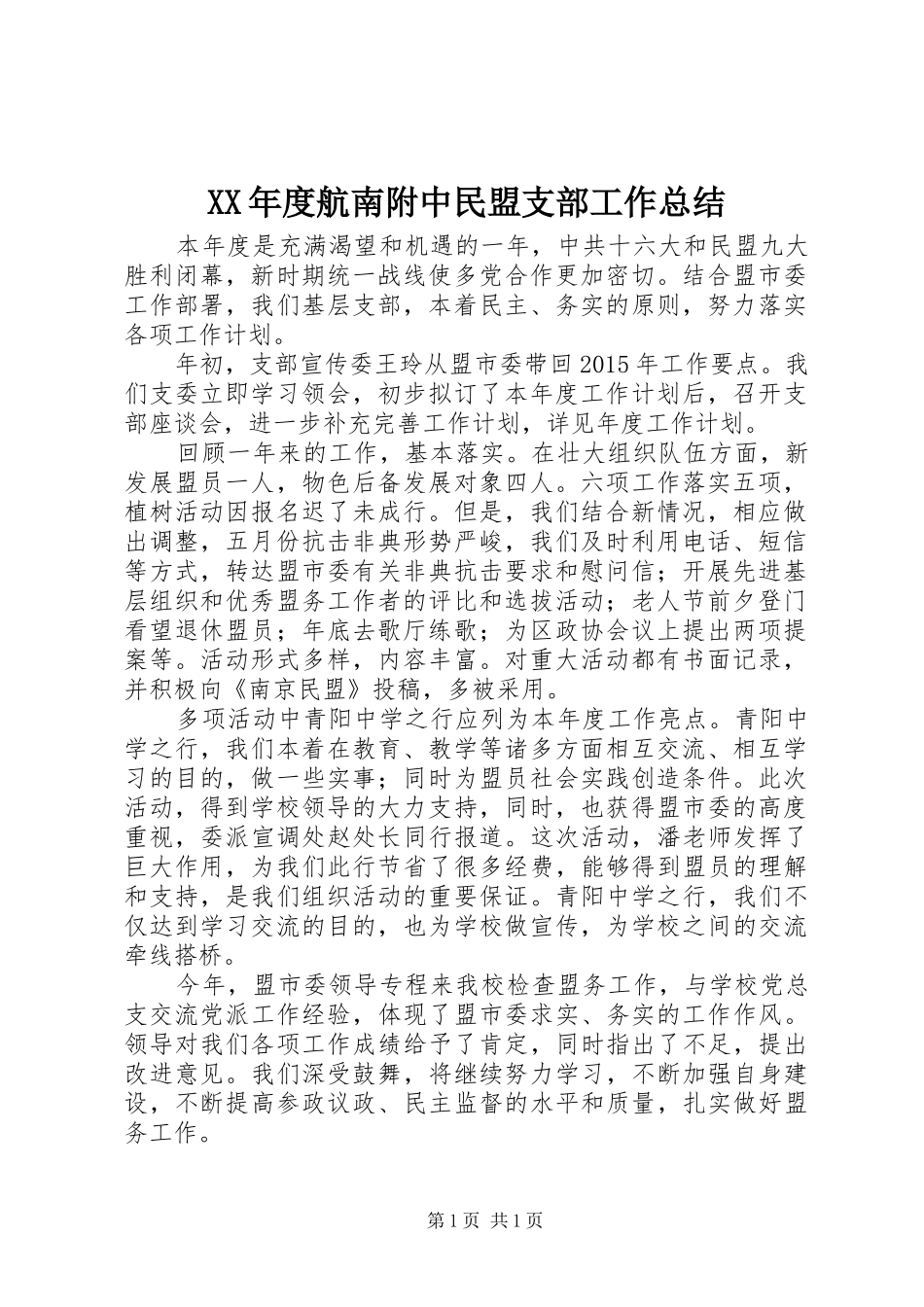 XX年度航南附中民盟支部工作总结_第1页