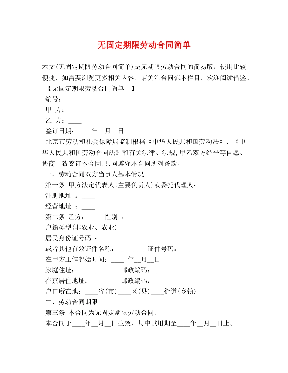 无固定期限劳动合同简单 _第1页