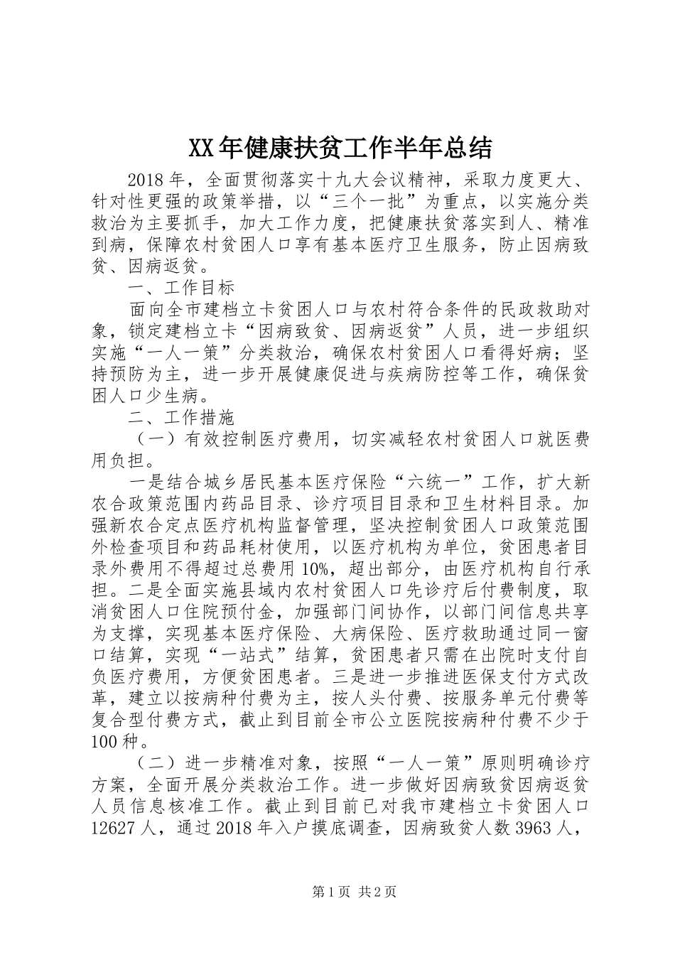 XX年健康扶贫工作半年总结_第1页