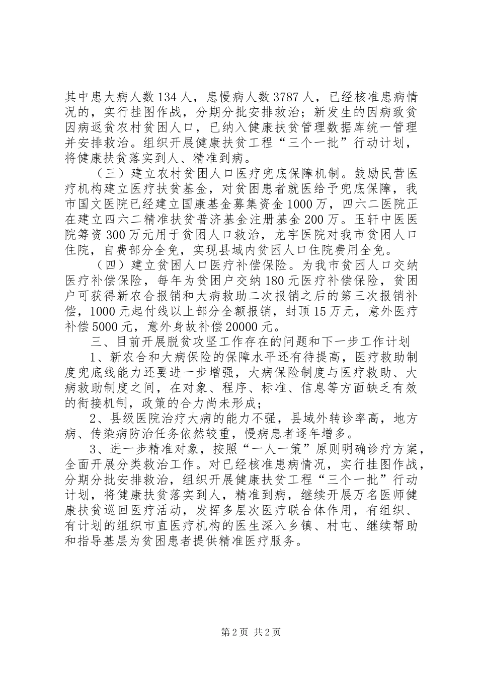 XX年健康扶贫工作半年总结_第2页