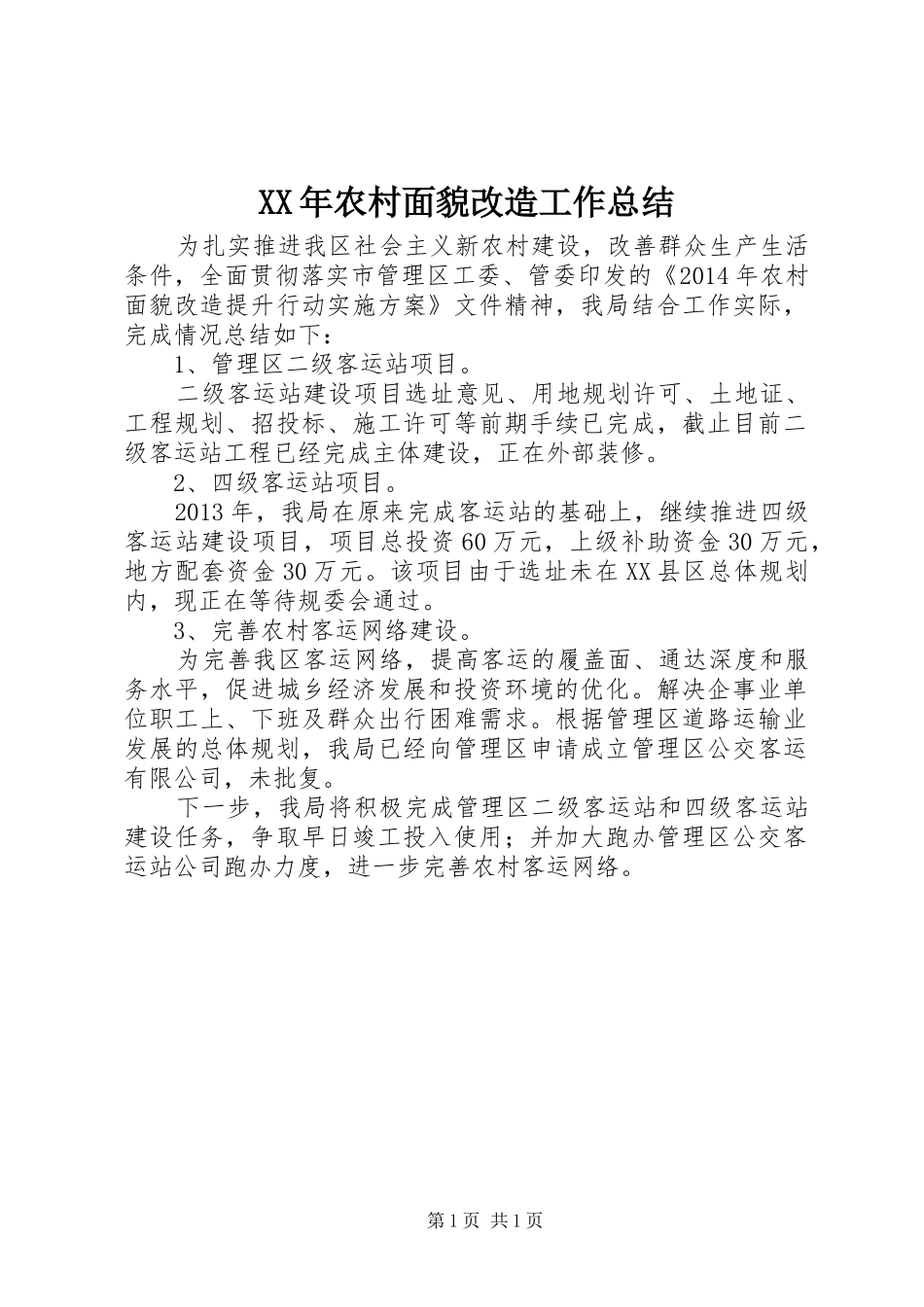 XX年农村面貌改造工作总结_第1页