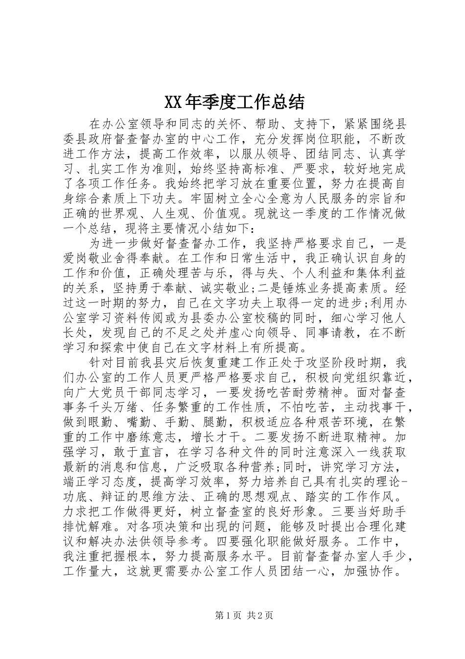 XX年季度工作总结_第1页
