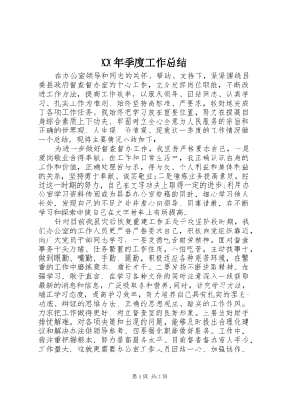 XX年季度工作总结
