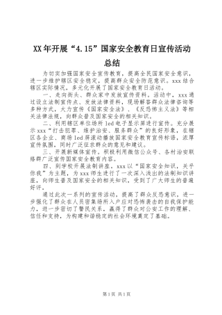XX年开展“4.15”国家安全教育日宣传活动总结