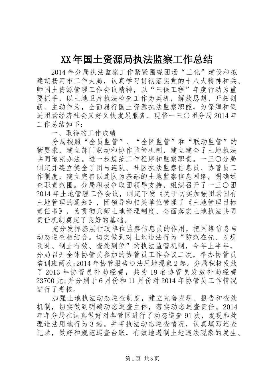 XX年国土资源局执法监察工作总结_第1页