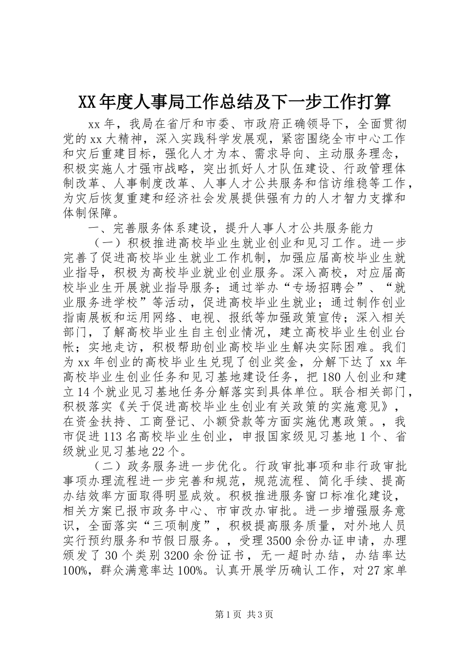 XX年度人事局工作总结及下一步工作打算_第1页