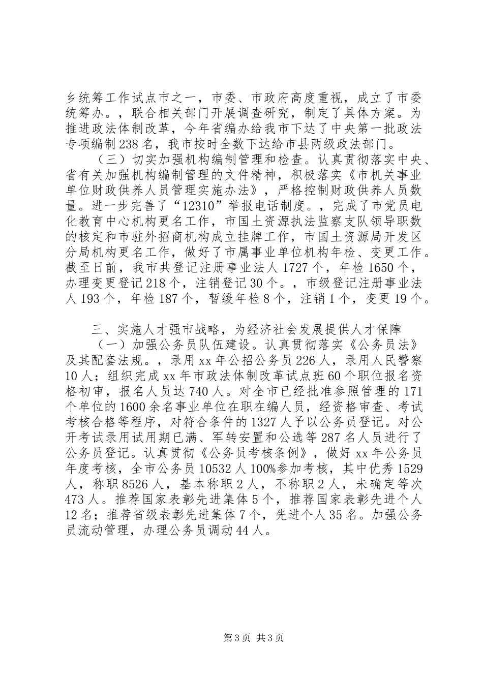 XX年度人事局工作总结及下一步工作打算_第3页