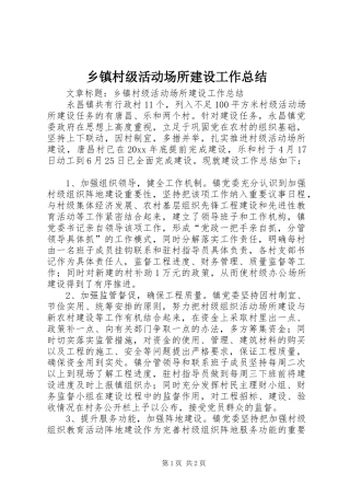 乡镇村级活动场所建设工作总结 