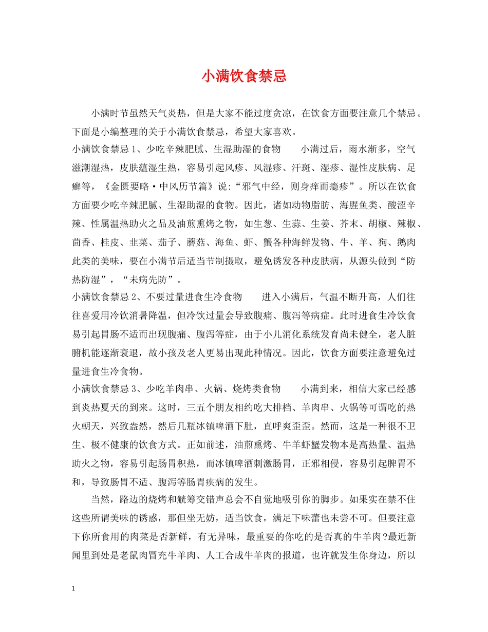 小满饮食禁忌 _第1页