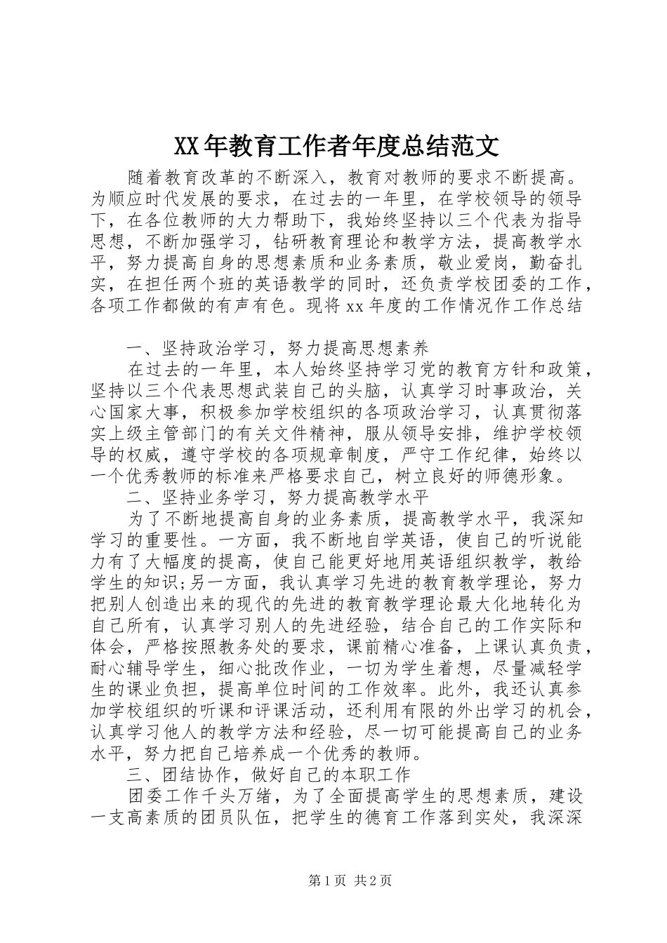 XX年教育工作者年度总结范文_第1页