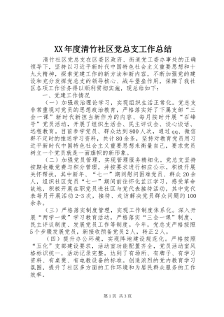 XX年度清竹社区党总支工作总结