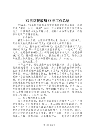 XX县区民政局XX年工作总结