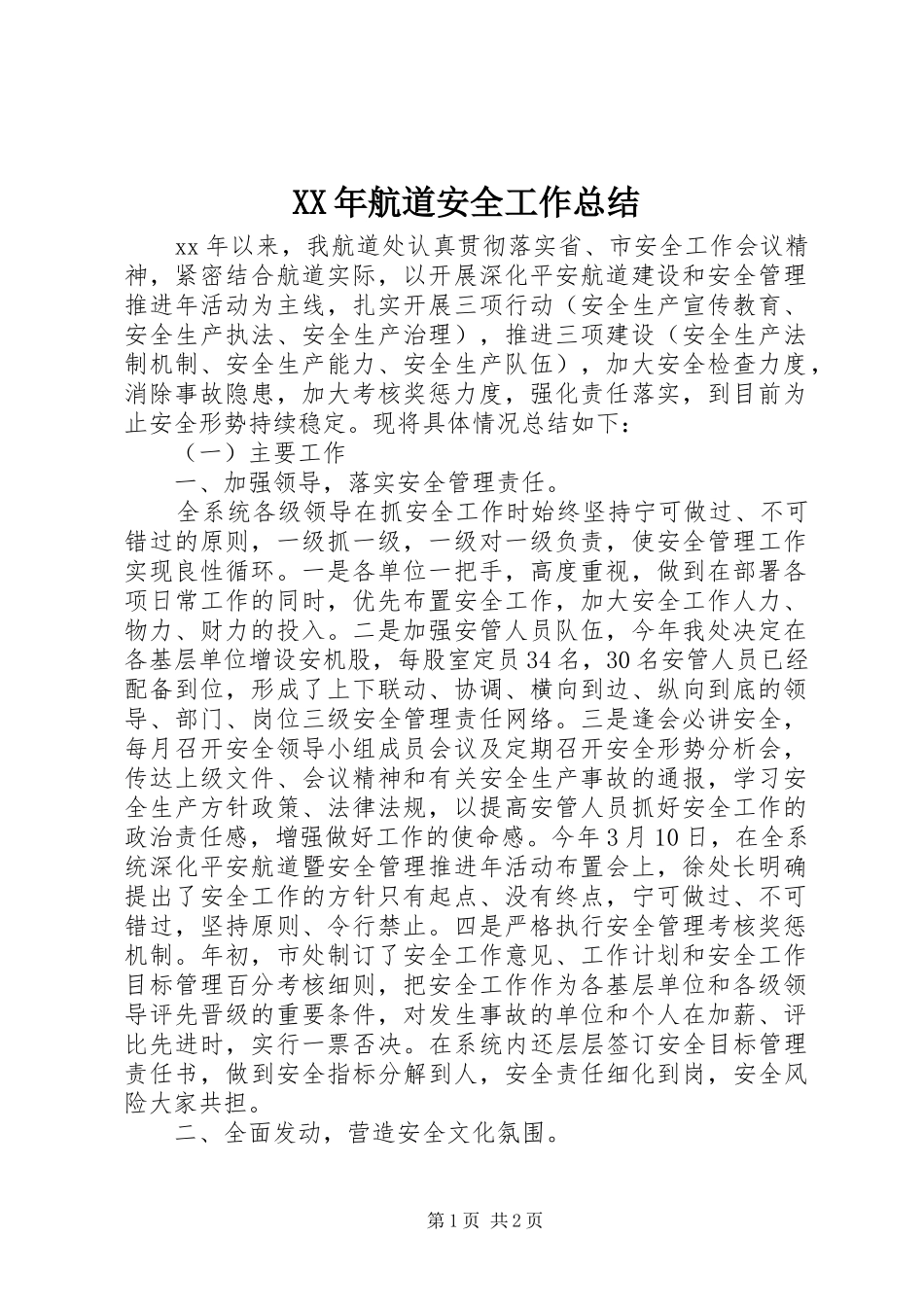 XX年航道安全工作总结_第1页