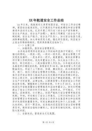 XX年航道安全工作总结