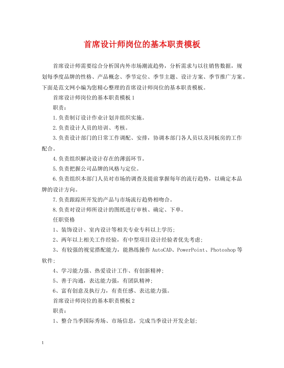 首席设计师岗位的基本职责模板 _第1页