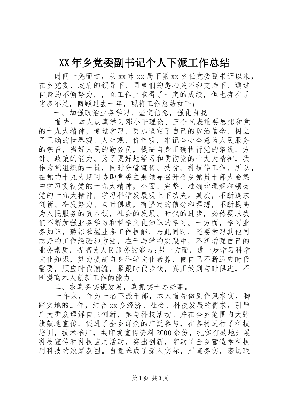 XX年乡党委副书记个人下派工作总结_第1页