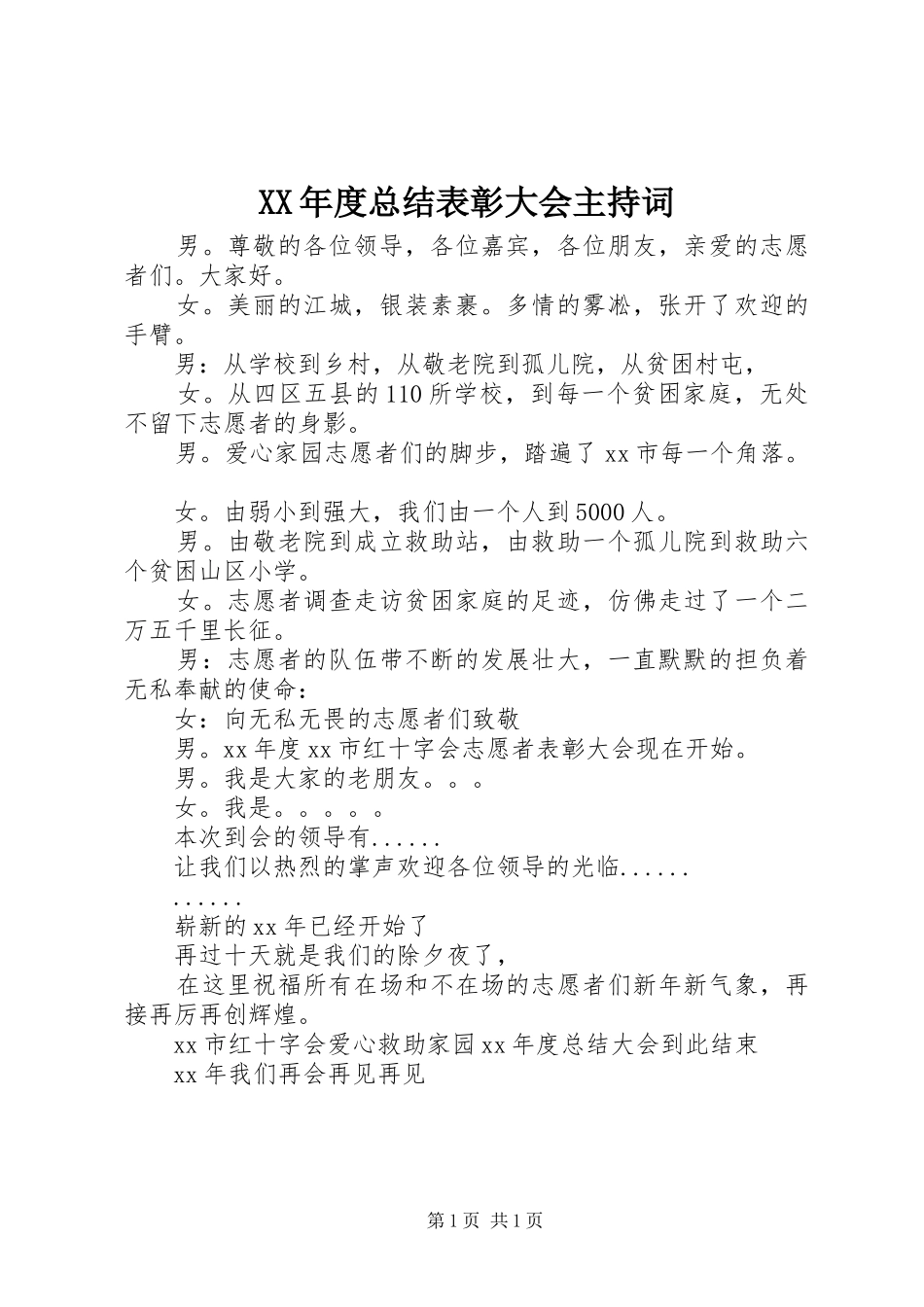 XX年度总结表彰大会主持词_第1页