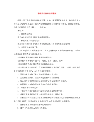 物流公司租车合同模板 