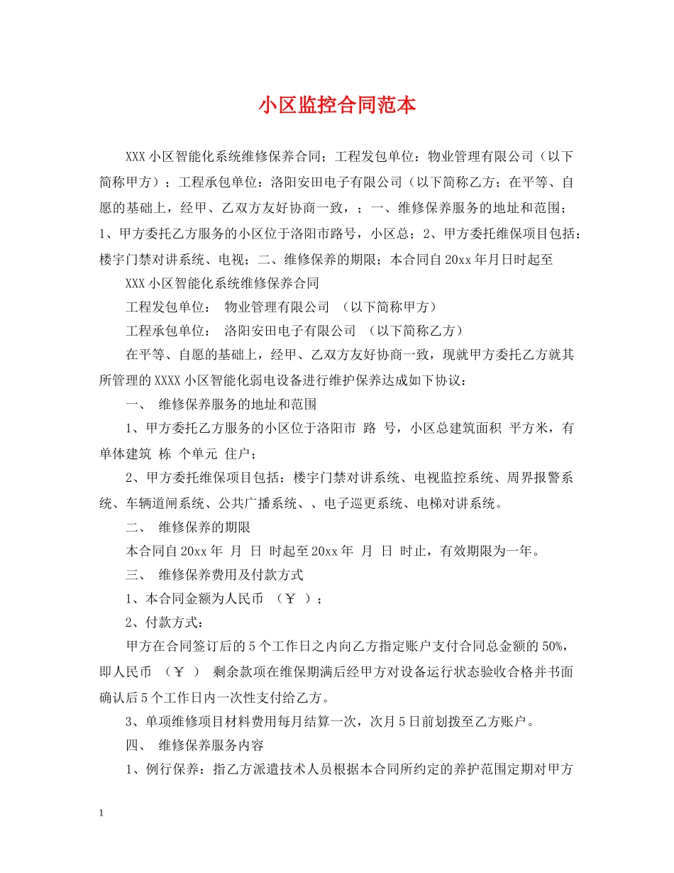 小区监控合同范本 _第1页