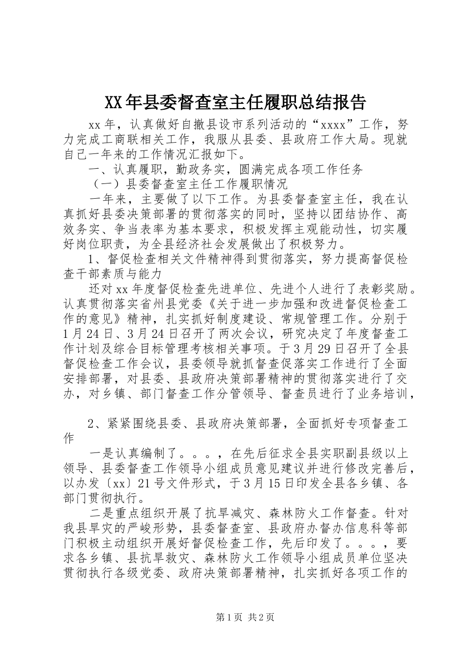 XX年县委督查室主任履职总结报告_第1页