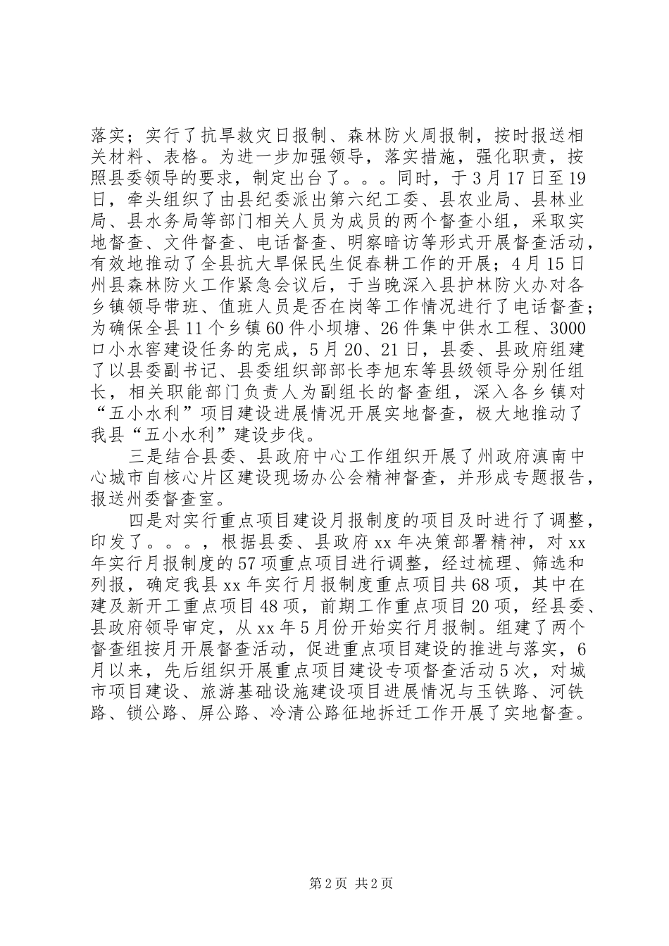 XX年县委督查室主任履职总结报告_第2页