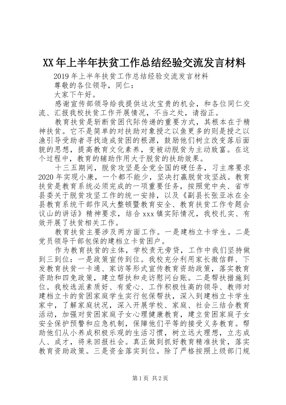 XX年上半年扶贫工作总结经验交流发言材料_第1页