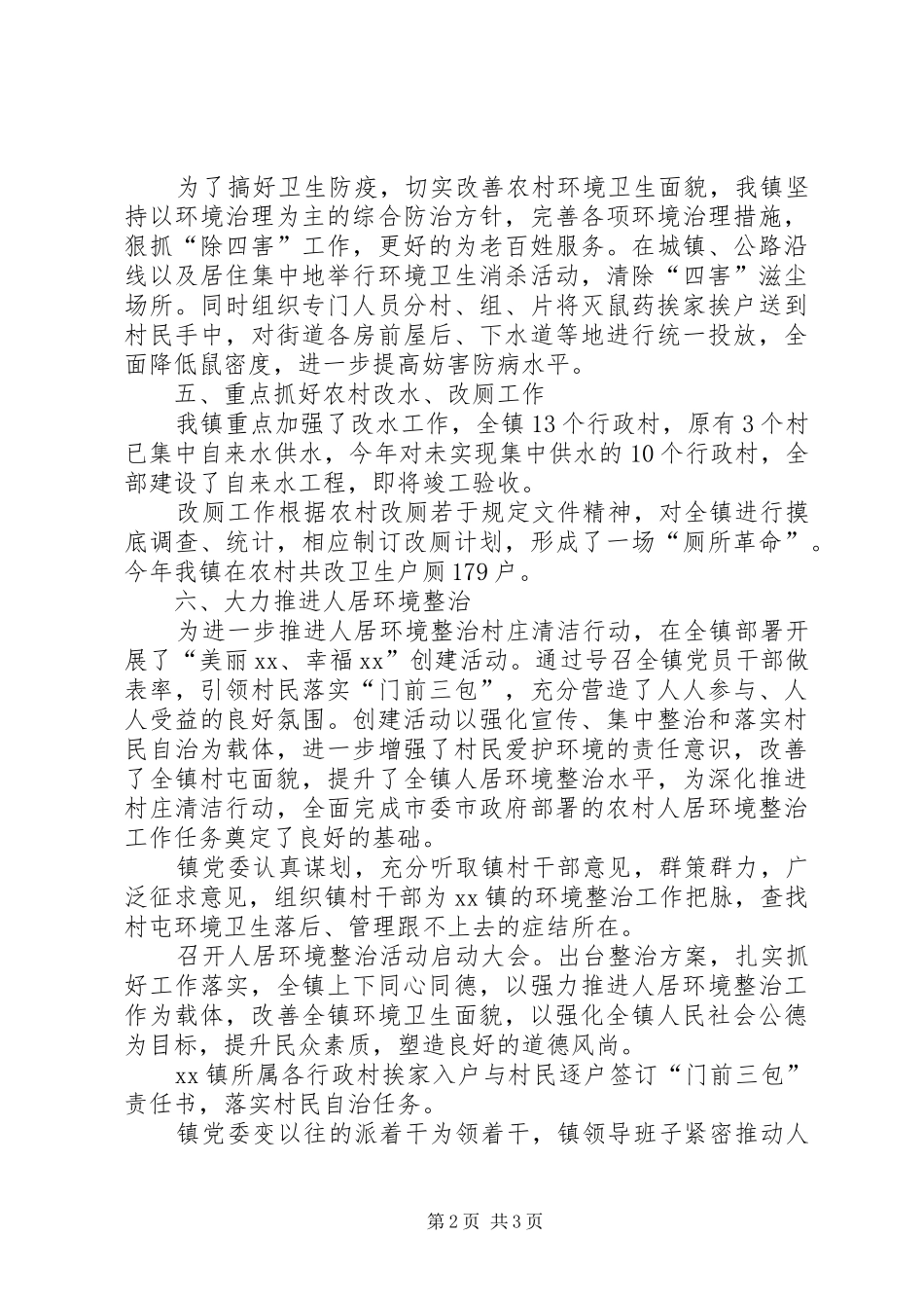XX镇XX年度爱国卫生工作总结_第2页