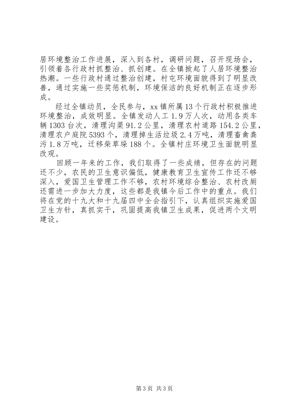 XX镇XX年度爱国卫生工作总结_第3页