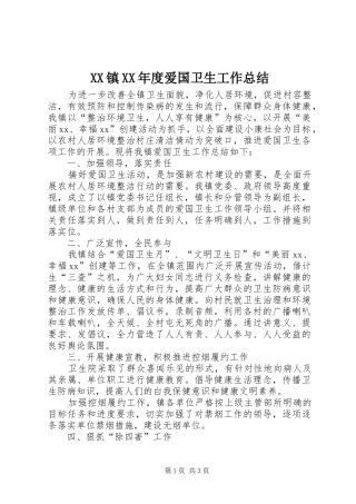 XX镇XX年度爱国卫生工作总结