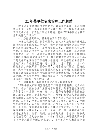 XX年某单位依法治理工作总结