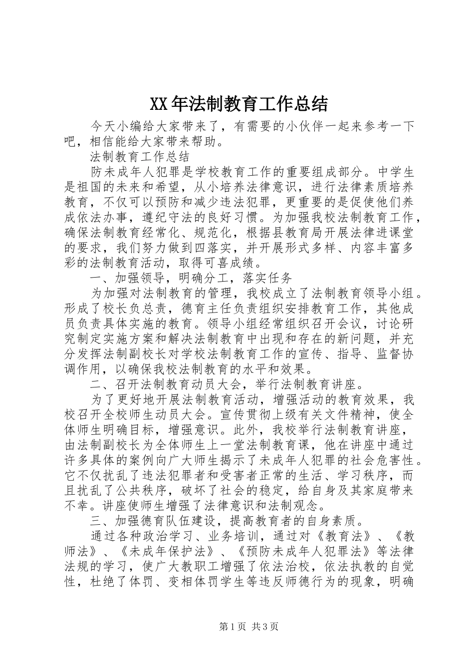 XX年法制教育工作总结_第1页