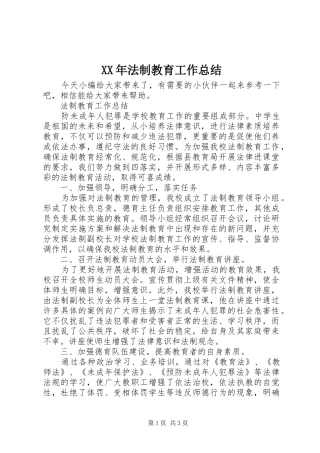 XX年法制教育工作总结