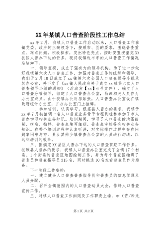 XX年某镇人口普查阶段性工作总结