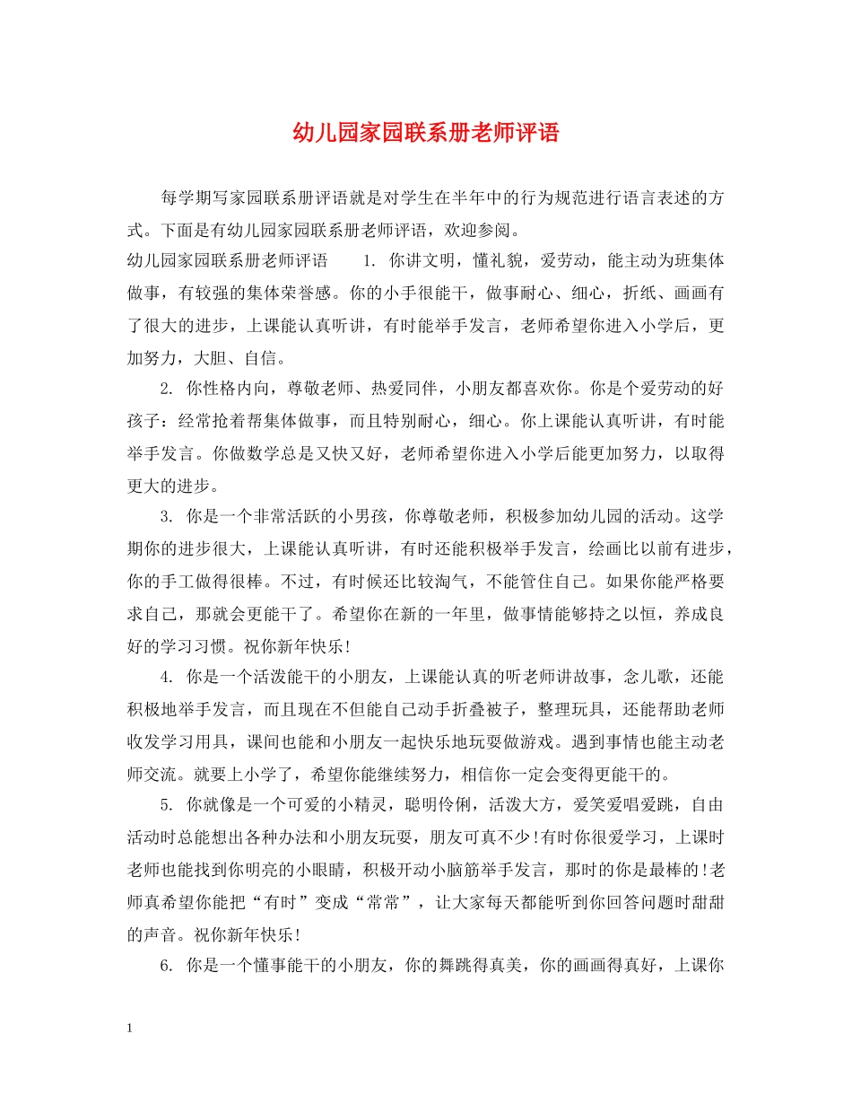 幼儿园家园联系册老师评语 _第1页