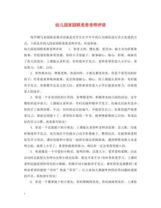 幼儿园家园联系册老师评语 